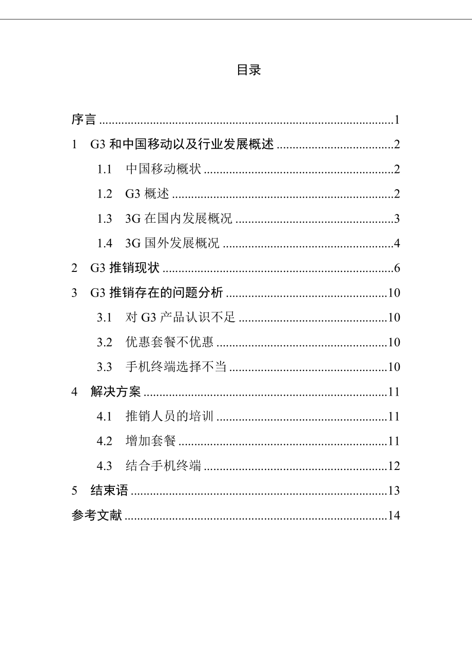 中国移动3G推销存在的问题和解决方案_第1页