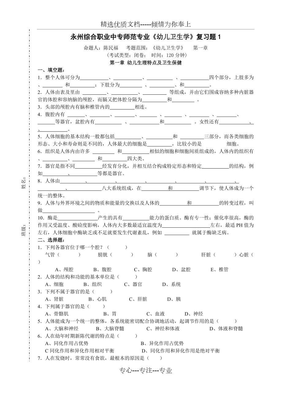 永州綜合職業(yè)中專師范專業(yè)《幼兒衛(wèi)生學(xué)》復(fù)習(xí)題答案(共19頁)_第1頁