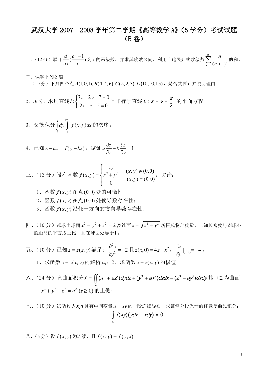 2007—2008學(xué)年第二學(xué)期《高等數(shù)學(xué)B2》考試試題及答案（B卷）_第1頁