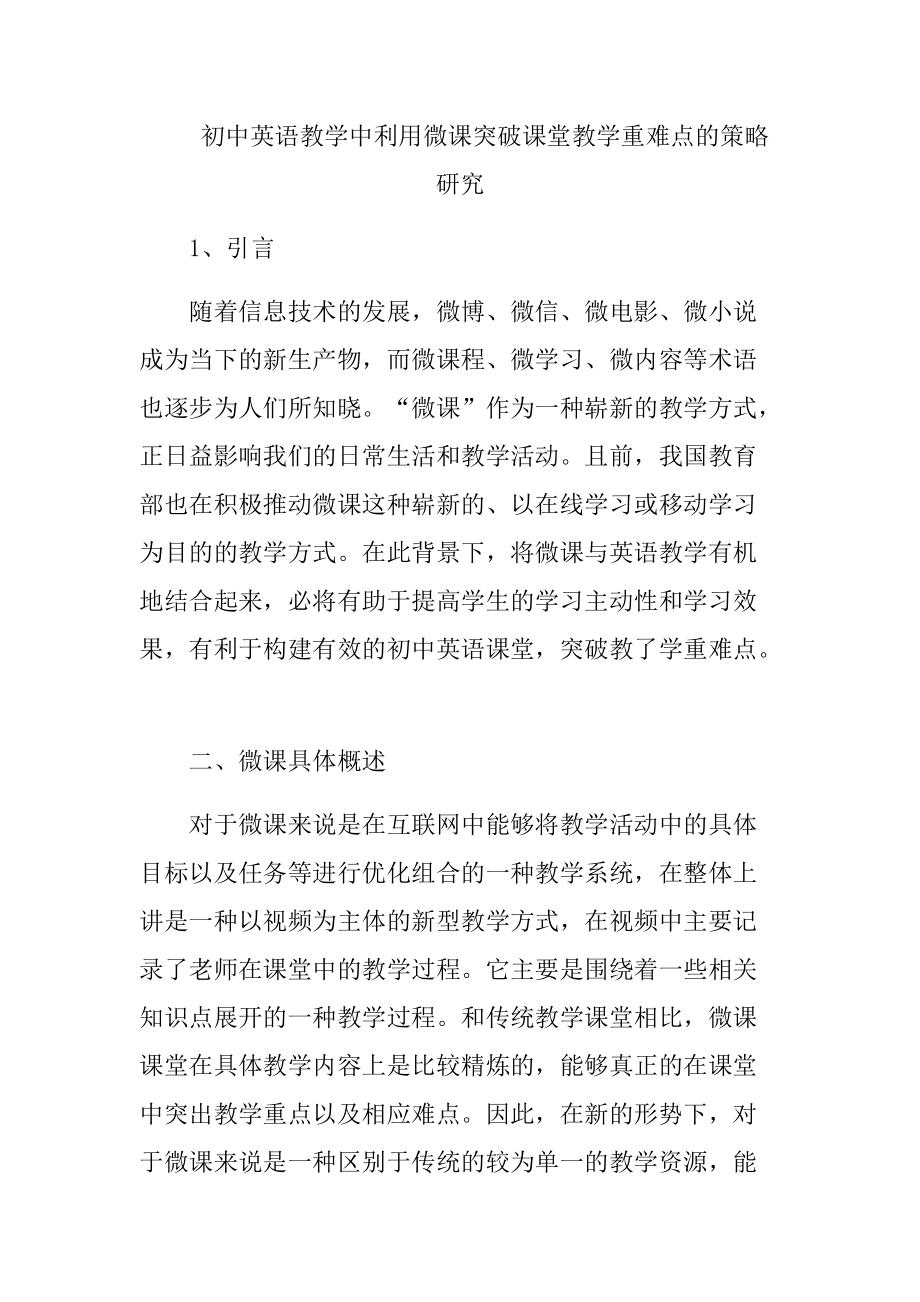 初中英語教學中利用微課突破課堂教學重難點的策略研究 教育教學專業(yè)_第1頁