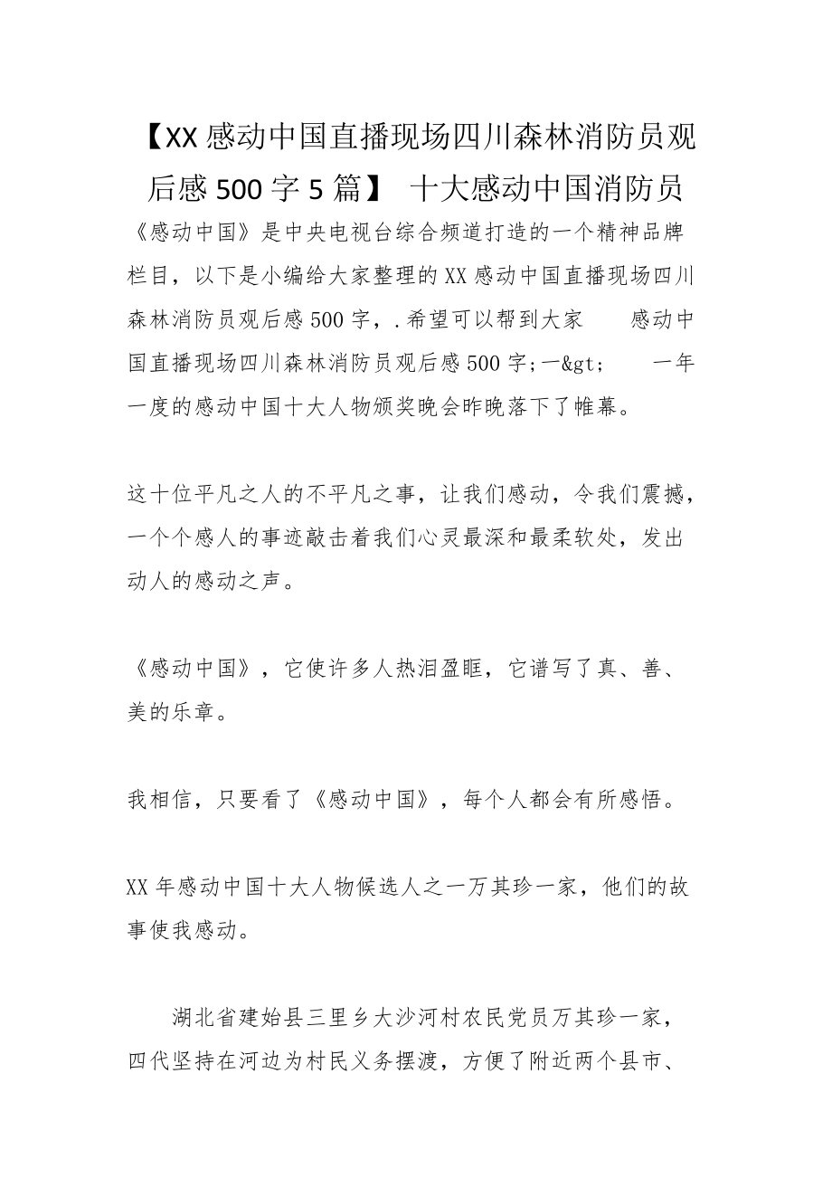 xx感动中国直播现场四川森林消防员观后感500字5篇十大感动中国消防员