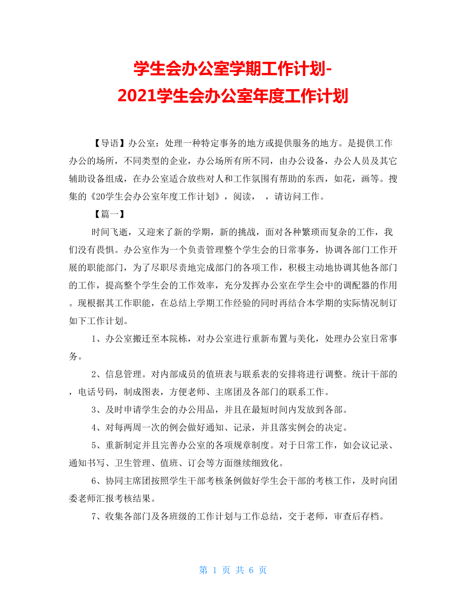 学生会办公室学期工作计划2021学生会办公室年度工作计划_第1页