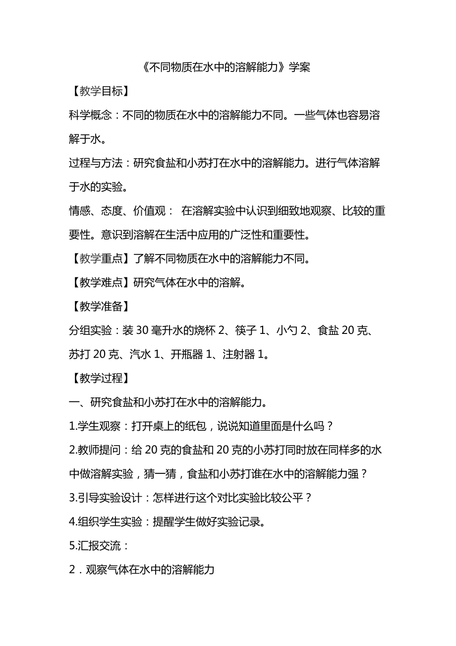 《不同物質在水中的溶解能力》學案_第1頁