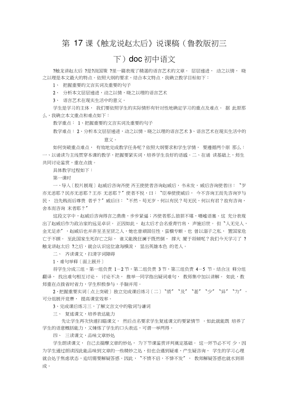 第17课《触龙说赵太后》说课稿(鲁教版初三下)doc初中语文_第1页
