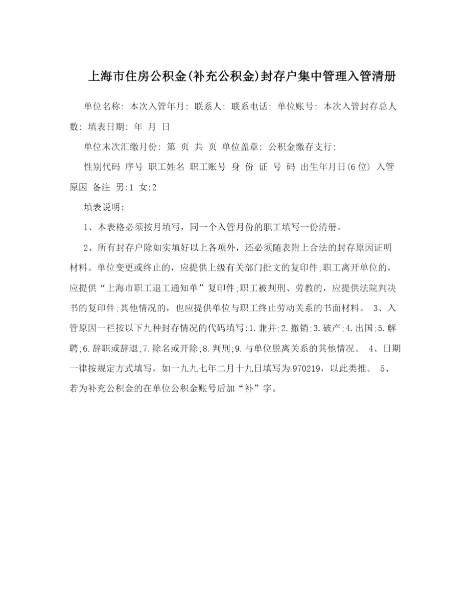 上海市住房公积金(补充公积金)封存户集中管理入管清册_第1页