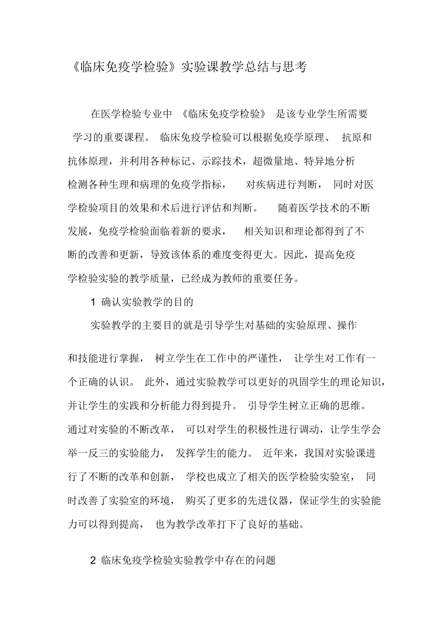 《臨床免疫學(xué)檢驗(yàn)》實(shí)驗(yàn)課教學(xué)總結(jié)與思考-2019年文檔_第1頁(yè)