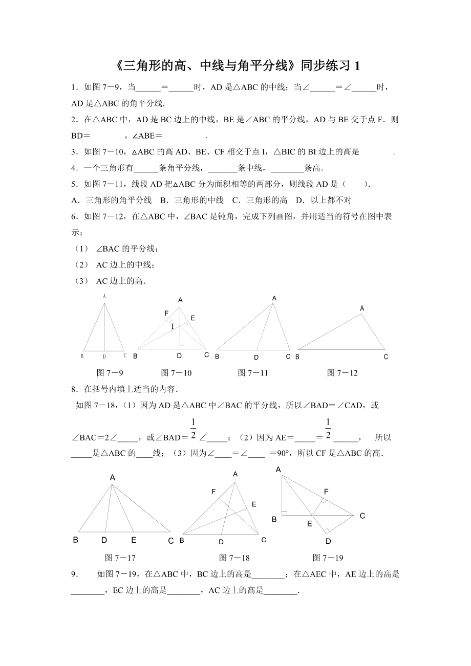 《三角形的高、中線(xiàn)與角平分線(xiàn)》同步練習(xí)1_第1頁(yè)