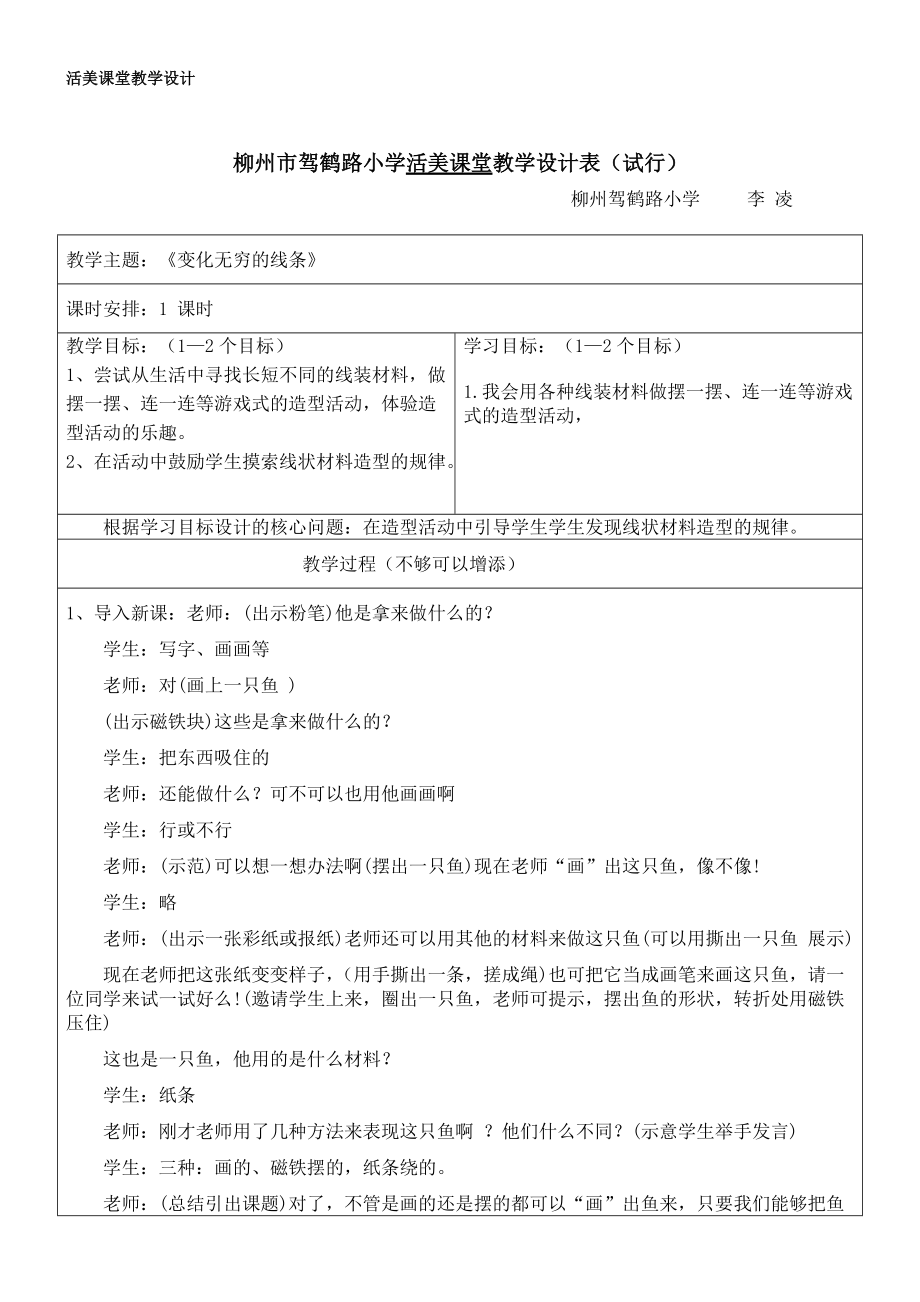 李凌活美課堂教學(xué)設(shè)計《變化無窮的線條》_第1頁