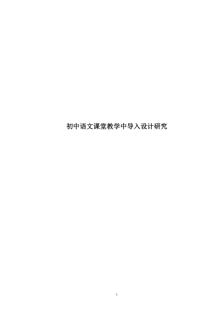 初中语文课堂教学中导入设计研究 教育教学专业_第1页