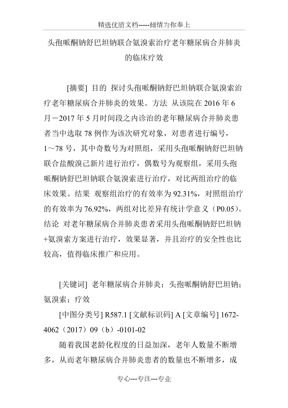 頭孢哌酮鈉舒巴坦鈉聯(lián)合氨溴索治療老年糖尿病合并肺炎的臨床療效(共7頁)_第1頁