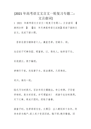 [2021年高考語文文言文一輪復習專題二：文言虛詞]