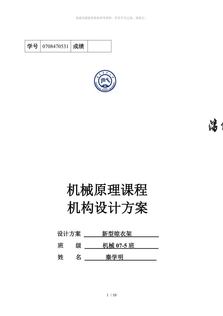 機(jī)械原理課程設(shè)計(jì) 新型晾衣架_第1頁