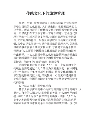 传统文化下的旅游管理公共管理专业