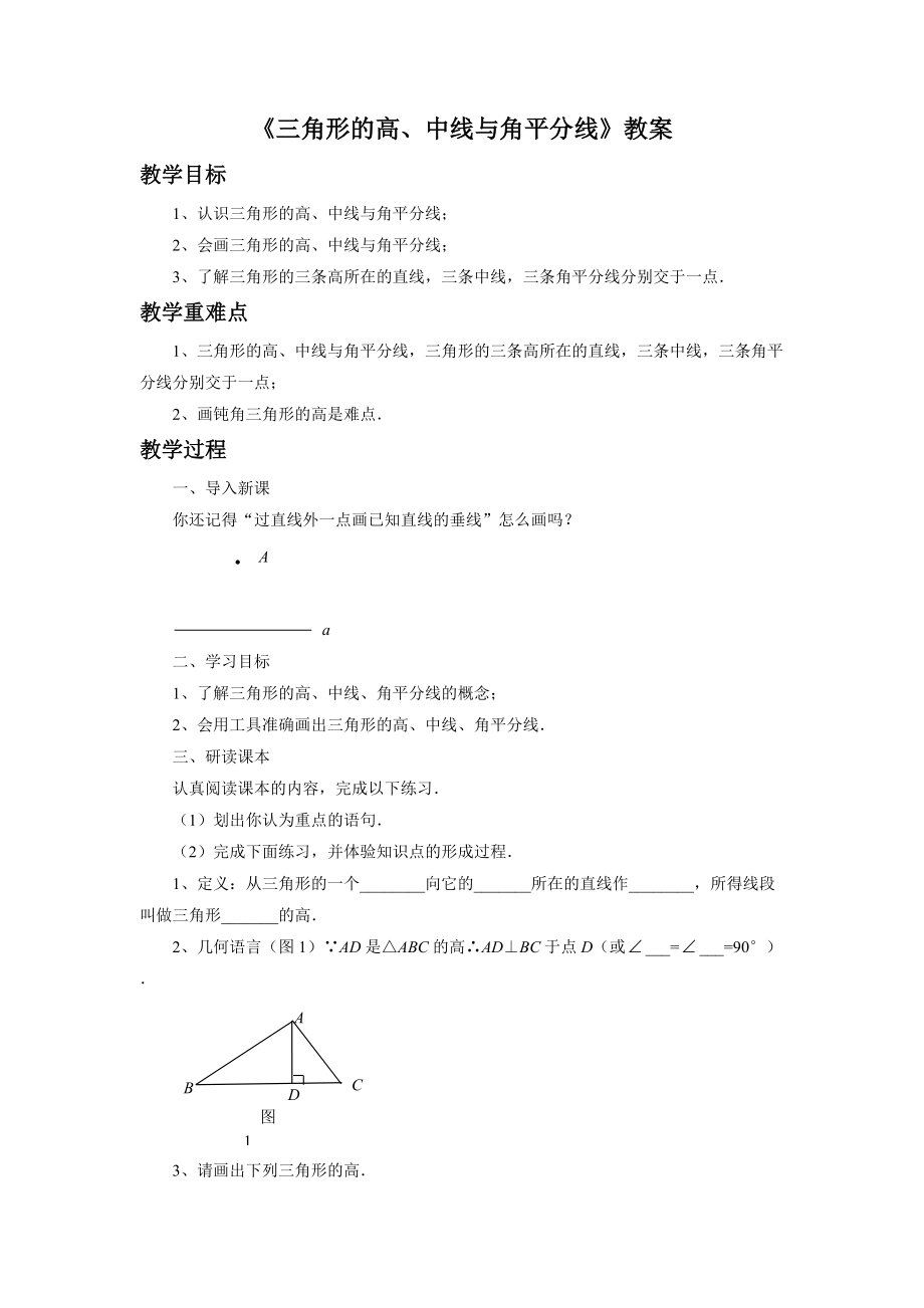 《三角形的高、中線與角平分線》教案2_第1頁