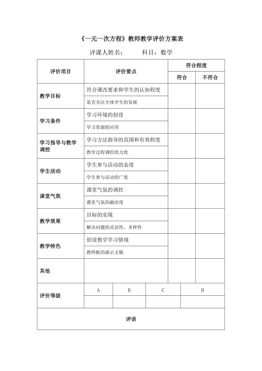 一元一次方程教师教学评价方案表