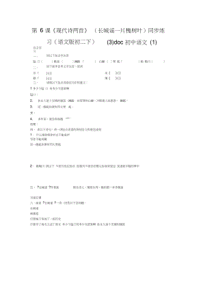 第6課《現(xiàn)代詩(shī)兩首》(長(zhǎng)城謠一片槐樹葉)同步練習(xí)(語(yǔ)文版初二下)(3)doc初中語(yǔ)文(1)