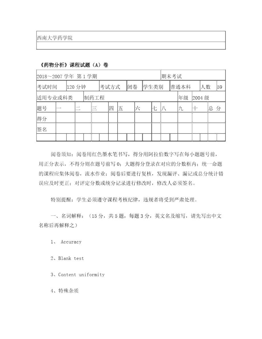 《药物分析》课程试题(A)卷_第1页