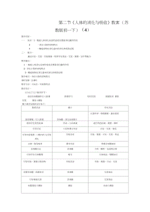 第二節(jié)《人體的消化與吸收》教案(蘇教版初一下)(4)