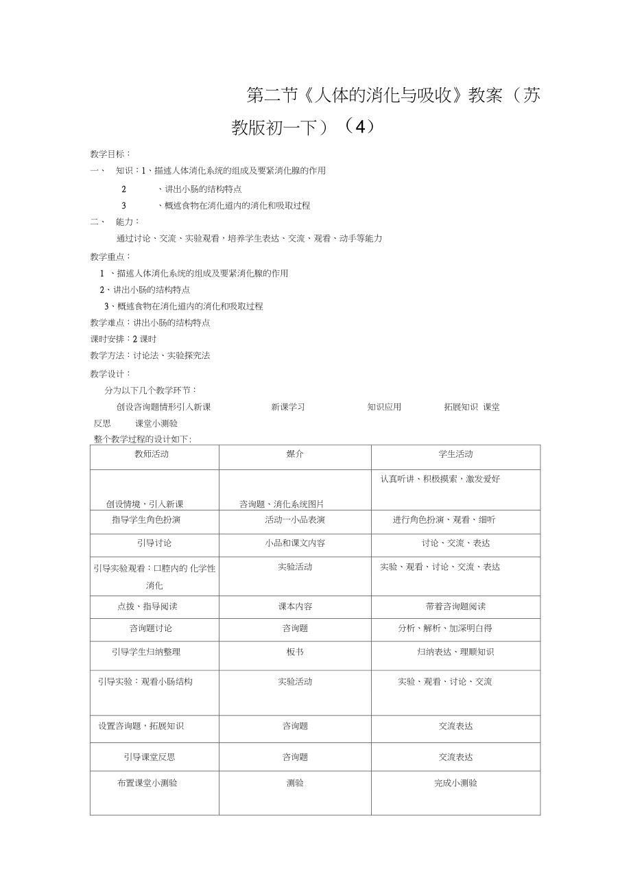 第二節(jié)《人體的消化與吸收》教案(蘇教版初一下)(4)_第1頁(yè)