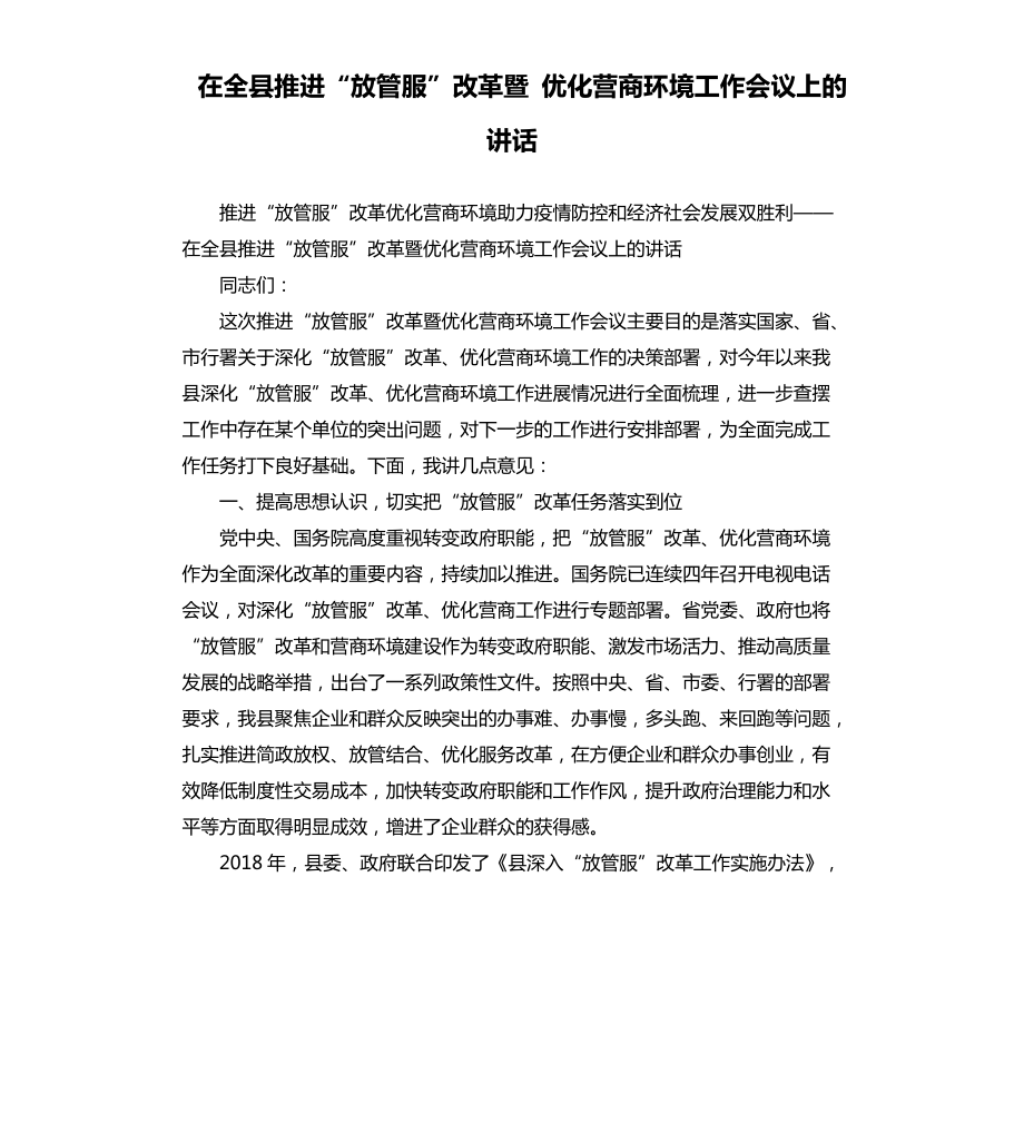 在全县推进“放管服”改革暨 优化营商环境工作会议上的讲话_第1页