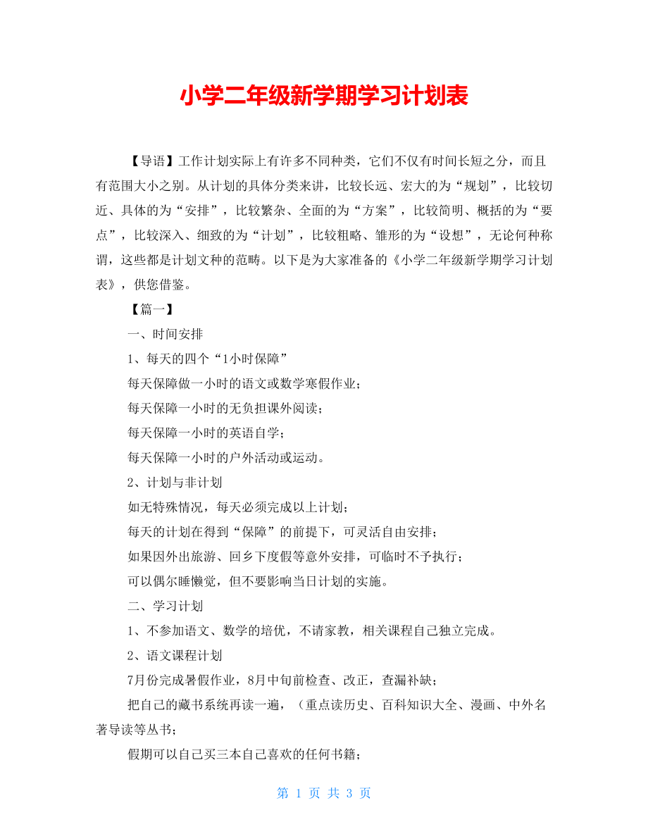 小学二年级新学期学习计划表