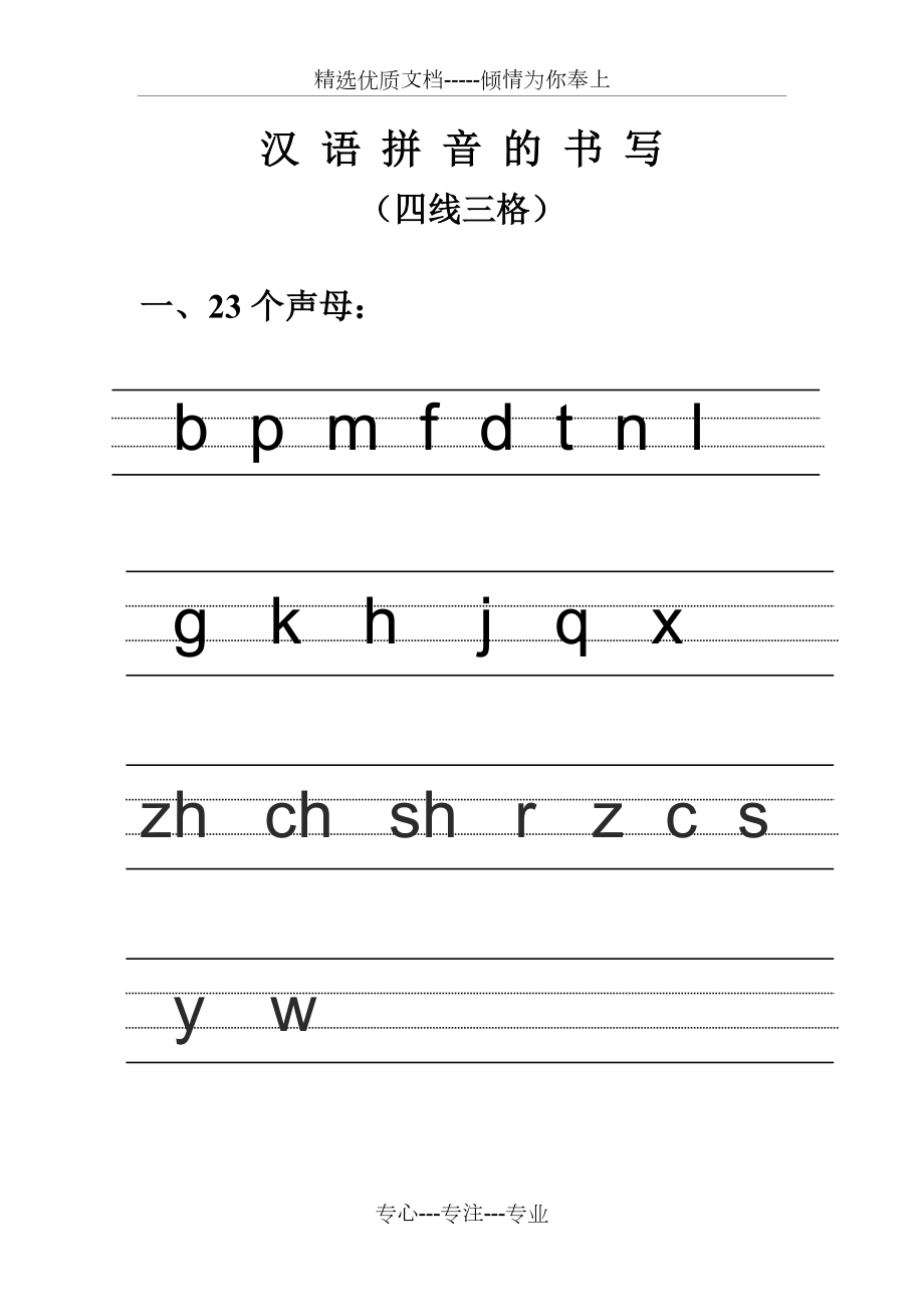 汉语拼音正确的书写方法(共4页)_第1页