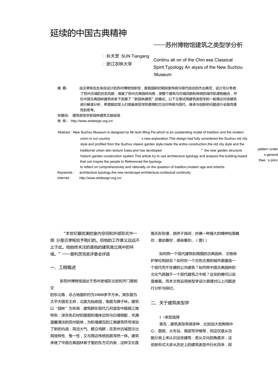 延续的中国古典精神_苏州博物馆建筑之类型学分析_第1页