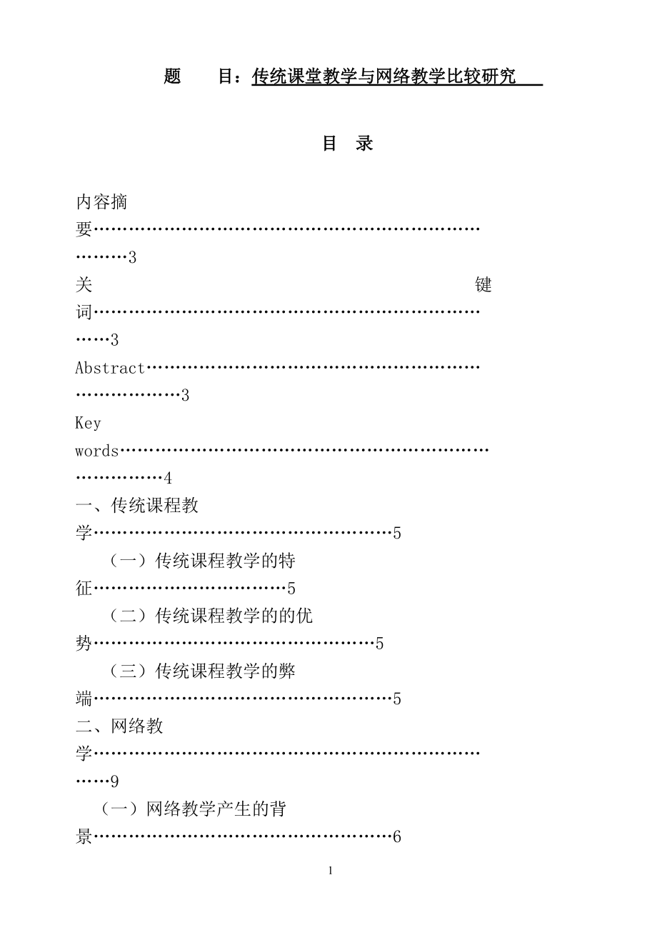 傳統(tǒng)課堂教學(xué)與網(wǎng)絡(luò)教學(xué)比較研究教育教學(xué)專業(yè)_第1頁