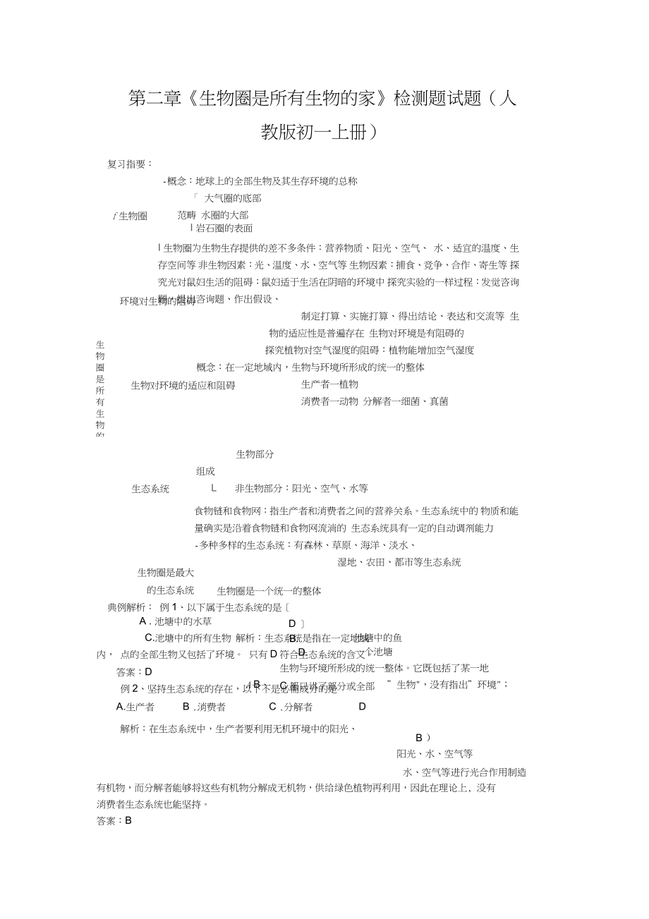 第二章《生物圈是所有生物的家》檢測題試題(人教版初一上冊)_第1頁