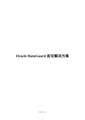 Oracle-DataGuard容灾解决方案