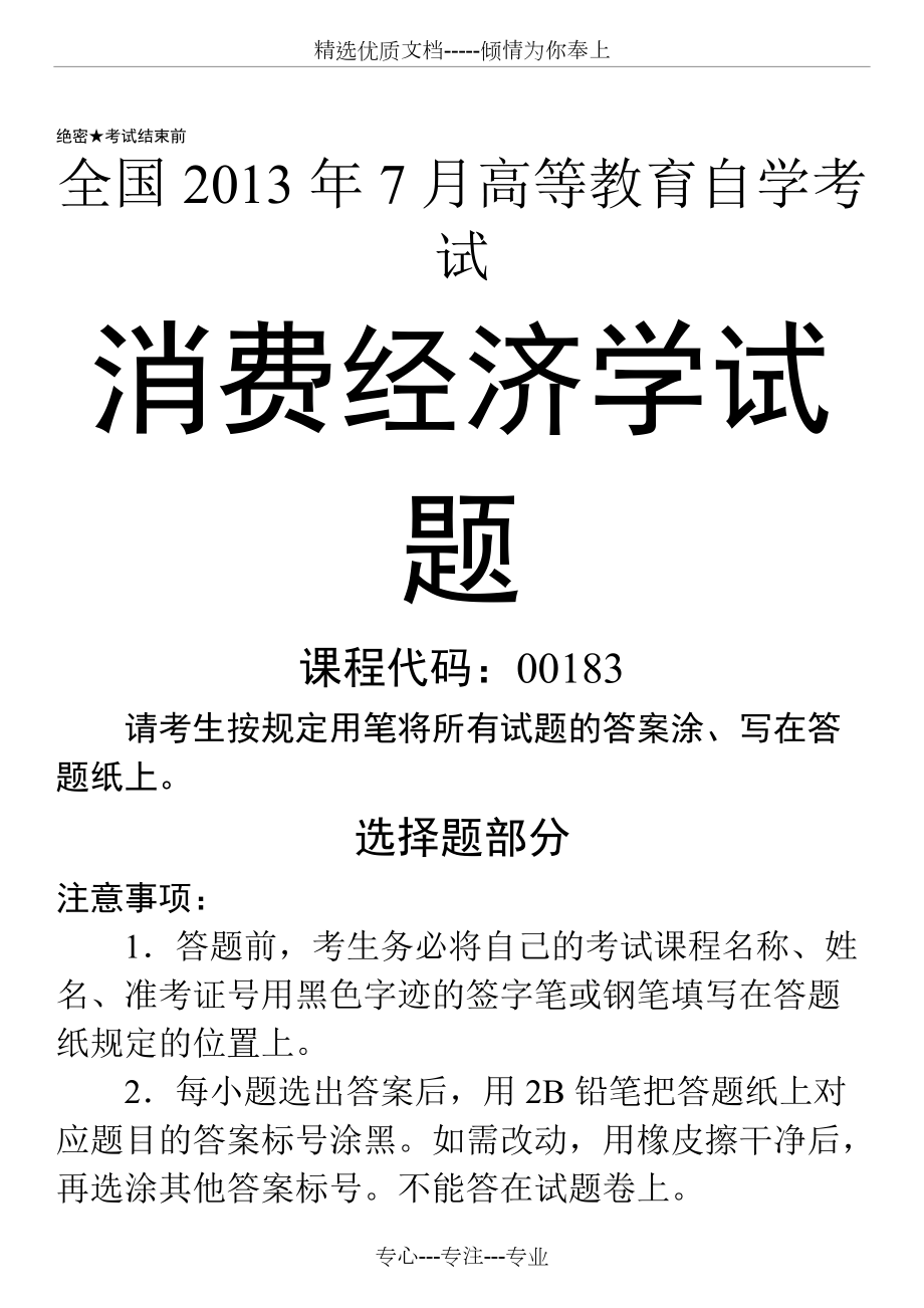 全國2013年07月自學考試00183《消費經(jīng)濟學》歷年真題及答案(共12頁)_第1頁