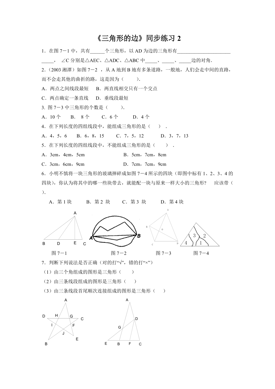 《三角形的邊》同步練習(xí)2_第1頁(yè)