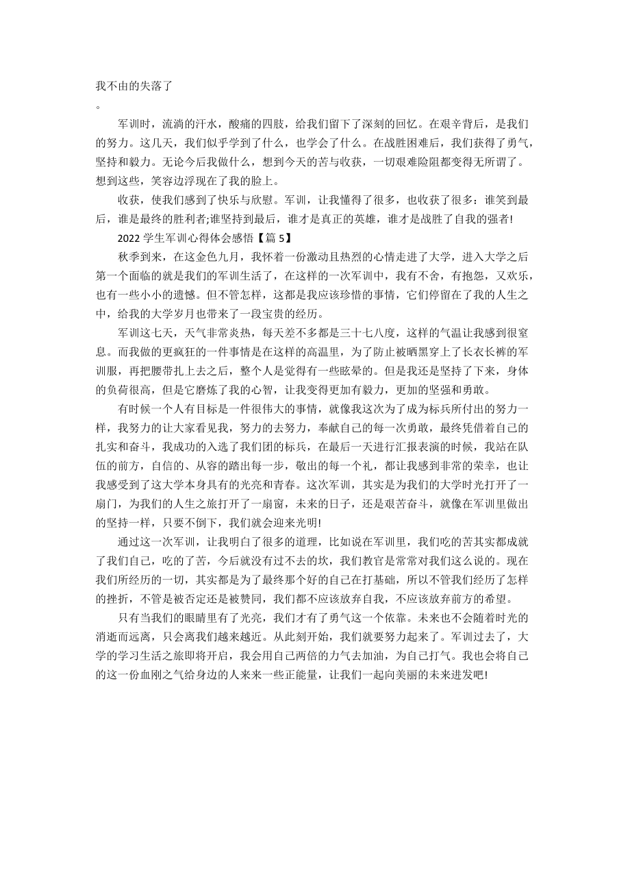 2022學生軍訓心得體會感悟隨筆