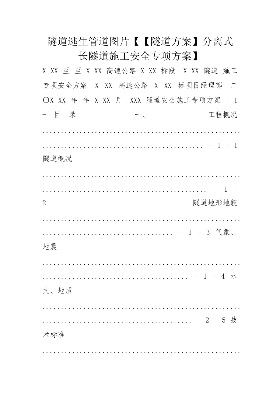 隧道逃生管道图片【【隧道方案】分离式长隧道施工安全专项方案】_第1页