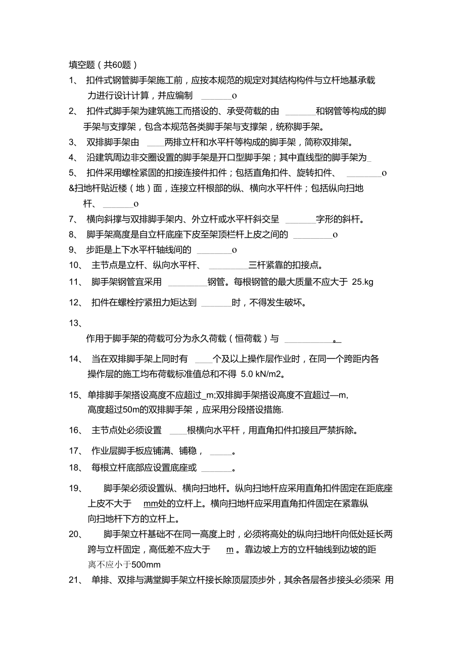 建筑施工扣件式钢管脚手架安全技术规范试题(JGJ130-2011)填空题_第1页