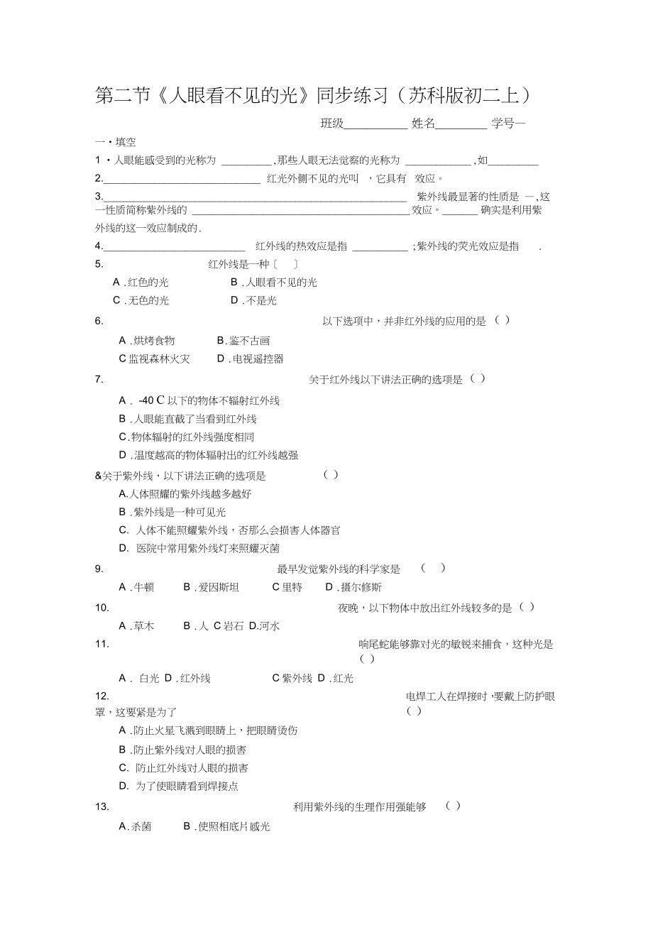 第二節(jié)《人眼看不見的光》同步練習(xí)(蘇科版初二上)_第1頁