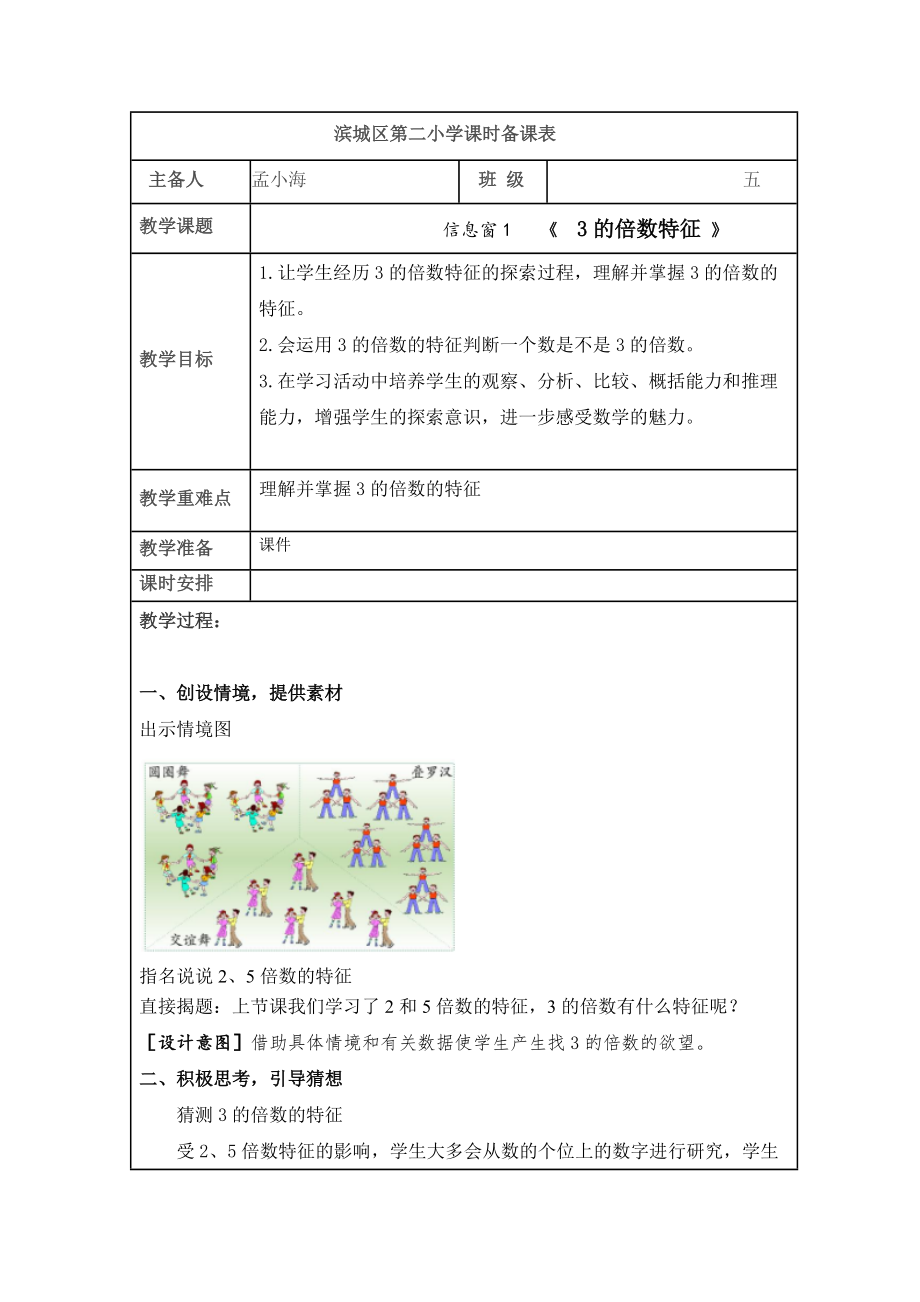 第6單元信息窗1《3的倍數特征》簡案_第1頁