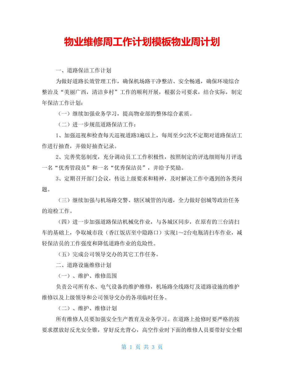 物业维修周工作计划模板物业周计划_第1页