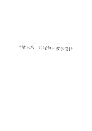 《給未來一片綠色》教學(xué)設(shè)計(jì)