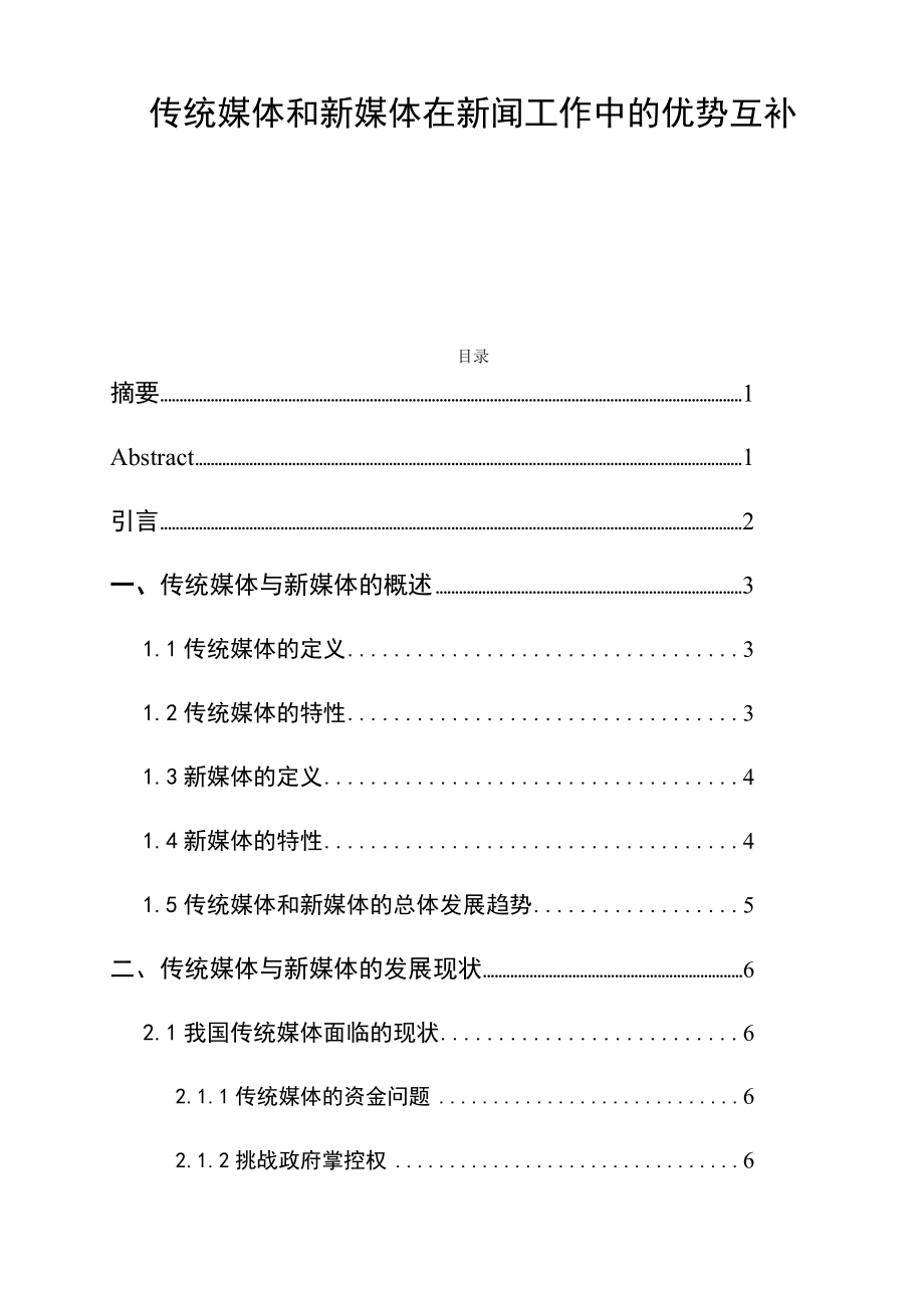 傳統(tǒng)媒體和新媒體在新聞工作中的優(yōu)勢(shì)互補(bǔ)新聞學(xué)專業(yè)_第1頁(yè)