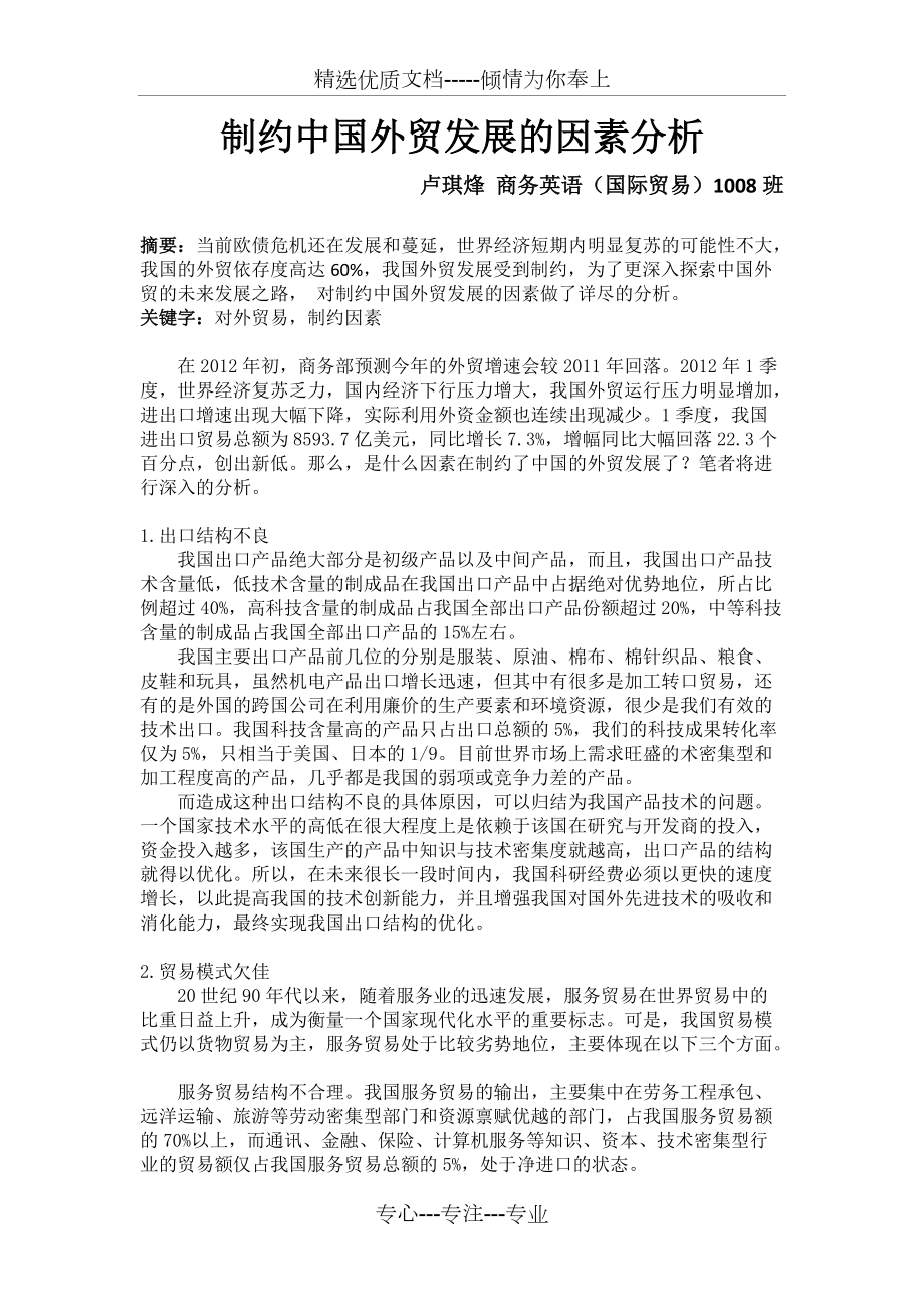 制约中国外贸发展的因素分析(共3页)_第1页