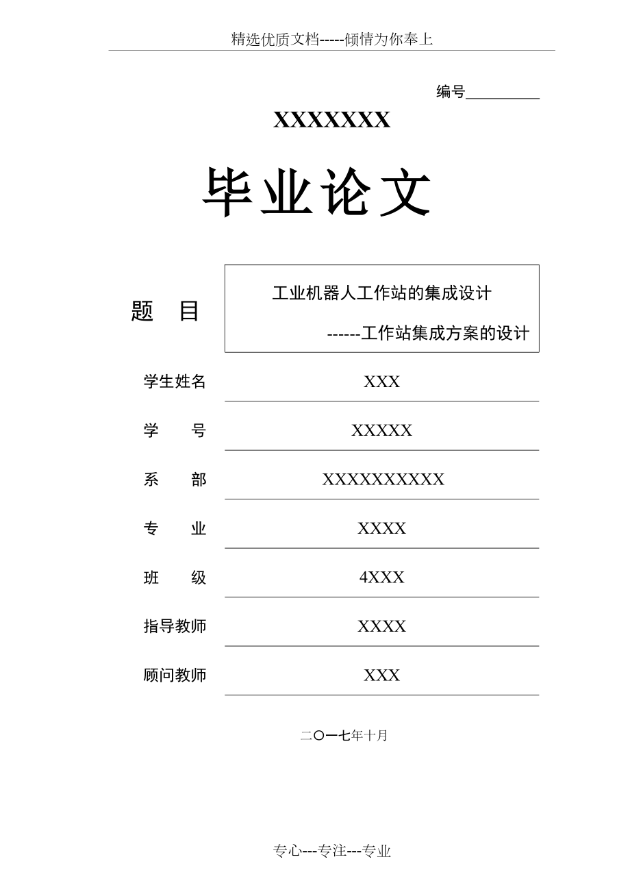 工業(yè)機(jī)器人工作站的集成設(shè)計(jì)(共51頁)_第1頁