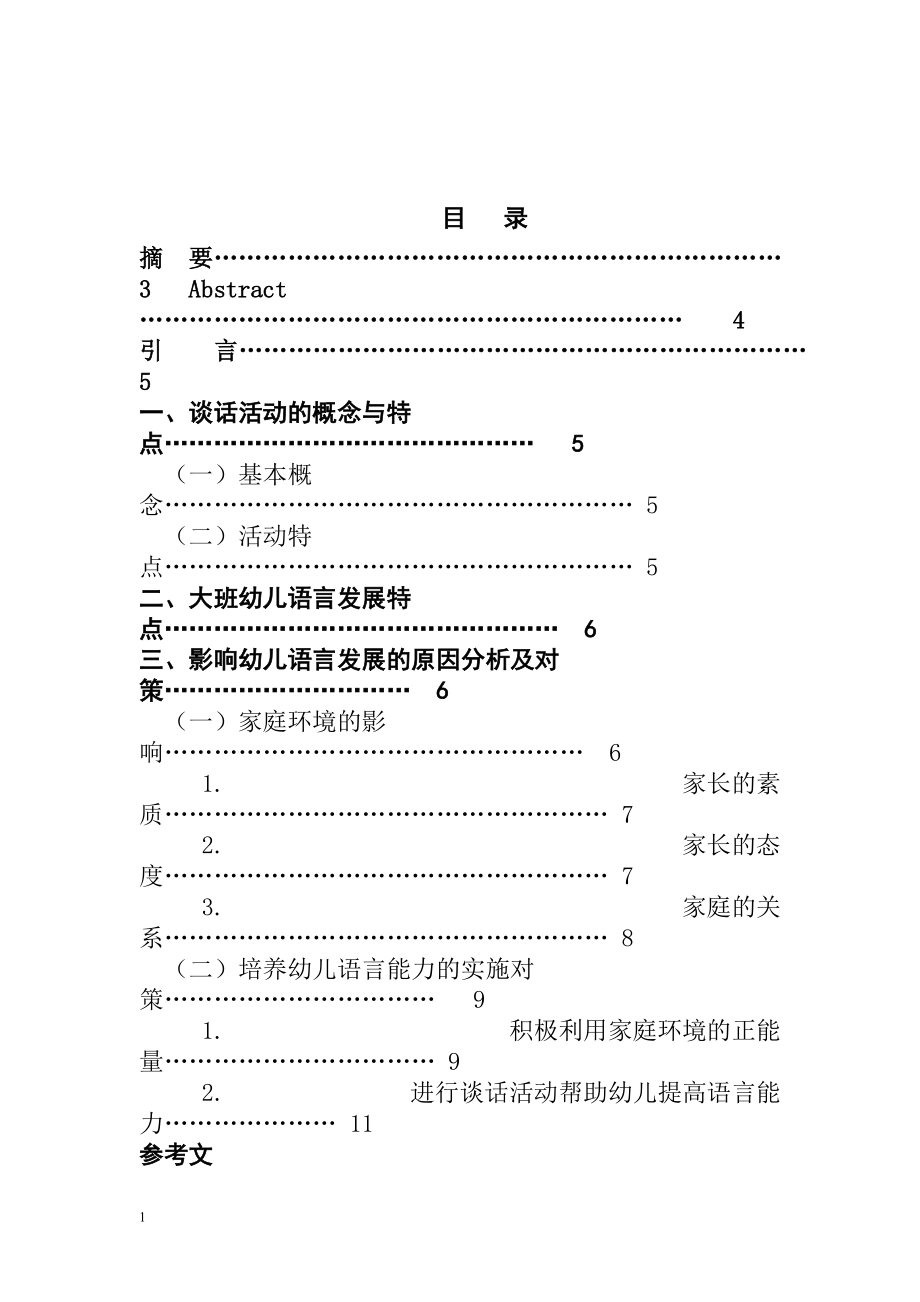 大辦幼兒園語(yǔ)言發(fā)展學(xué)前教育專業(yè)_第1頁(yè)