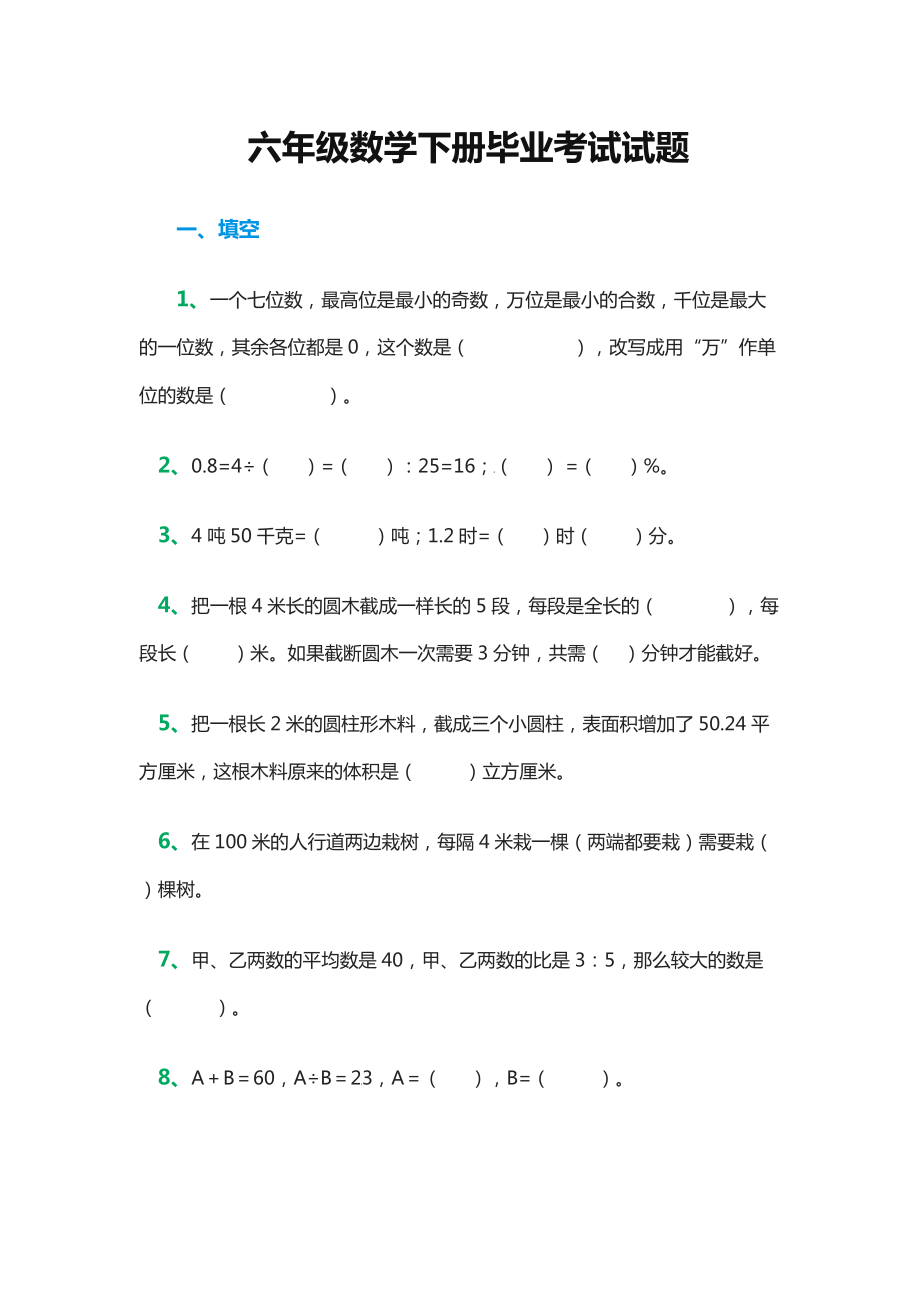 六年級數(shù)學(xué)下冊 畢業(yè)考試試題_第1頁