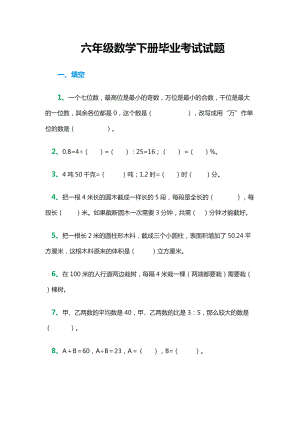 六年級數(shù)學下冊 畢業(yè)考試試題