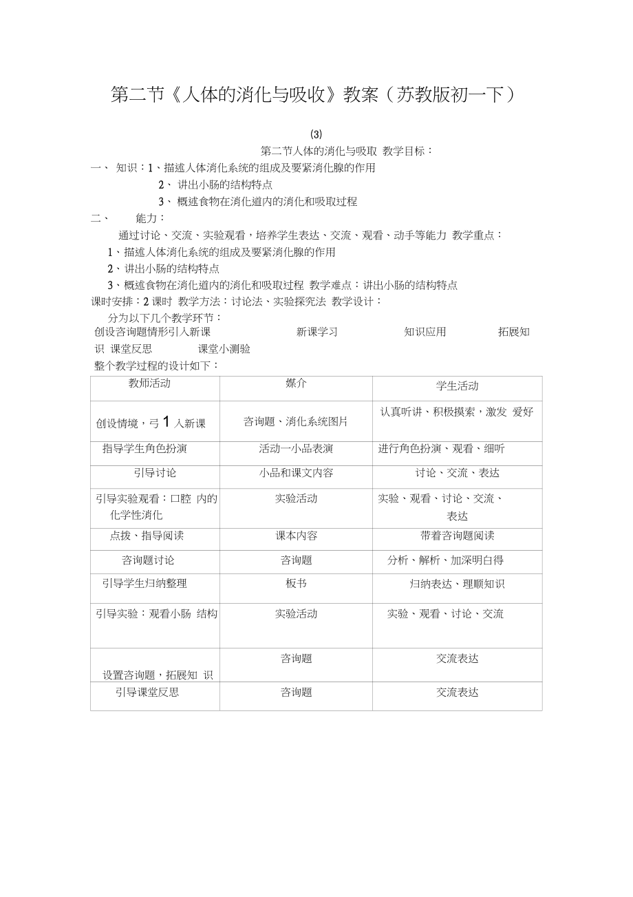 第二節(jié)《人體的消化與吸收》教案(蘇教版初一下)(3)_第1頁