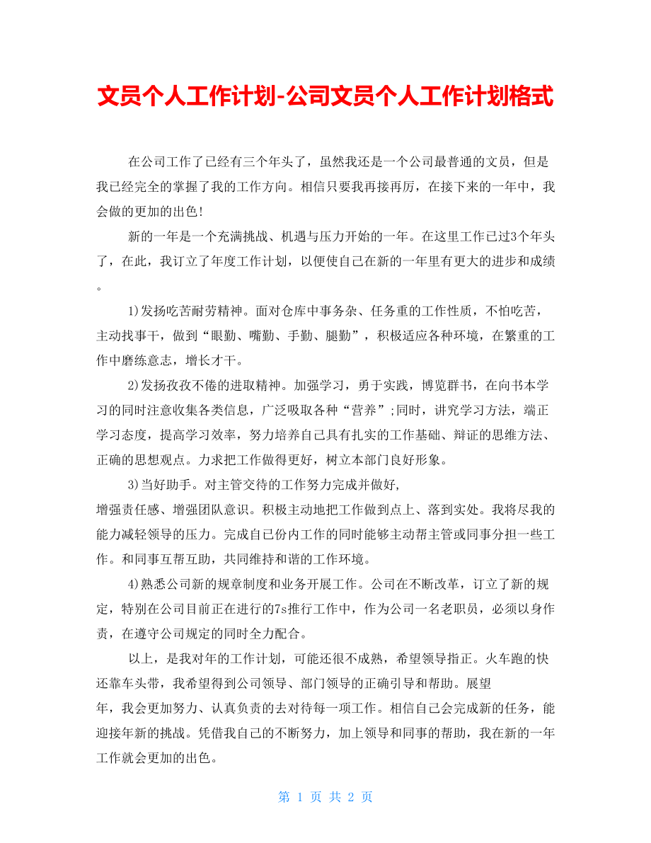 文员个人工作计划公司文员个人工作计划格式_第1页