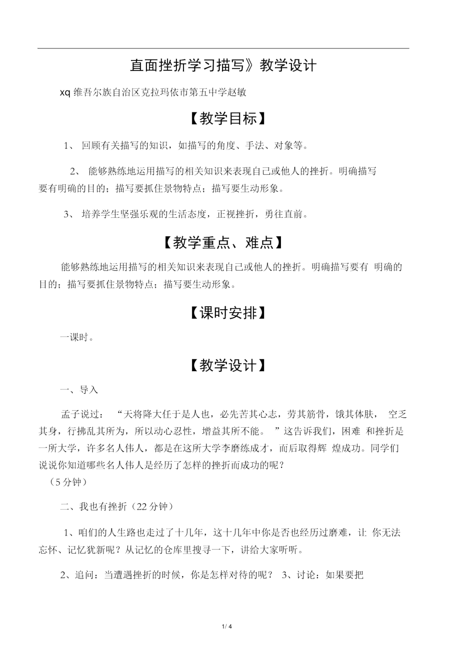 《直面挫折學(xué)習(xí)描寫》教學(xué)設(shè)計(jì)_第1頁