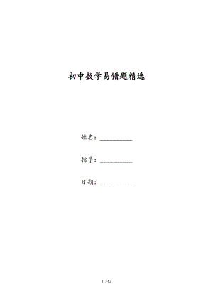【最新】初中数学易错题精选_0