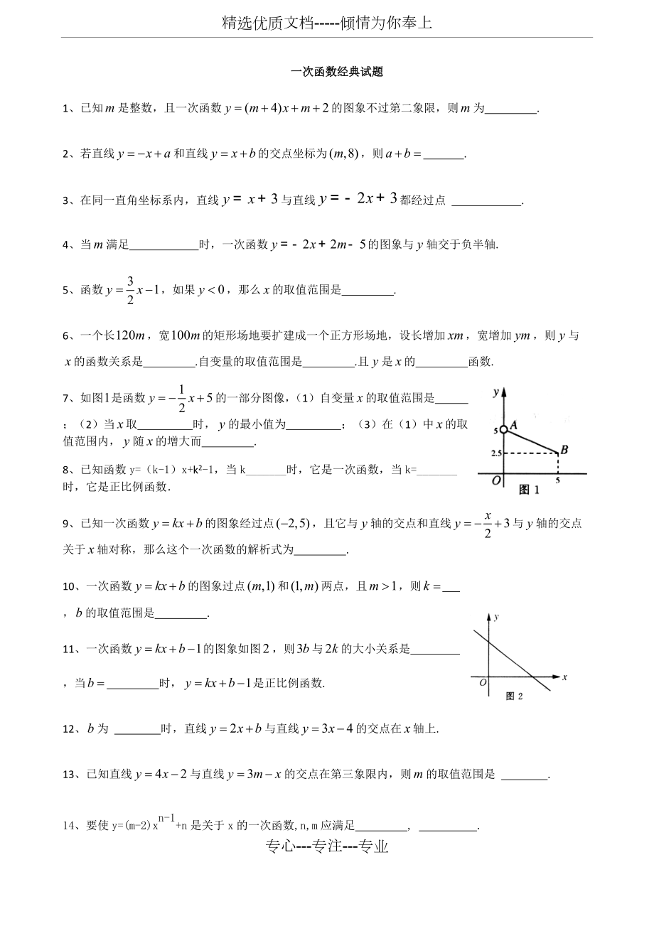 華師版八上數(shù)學(xué)一次函數(shù)經(jīng)典試題(培優(yōu))(共5頁)_第1頁